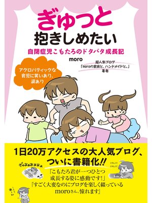 cover image of ぎゅっと抱きしめたい　自閉症児こもたろのドタバタ成長記